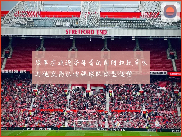 绿军在追逐字母哥的同时积极寻求其他交易以增强球队体型优势