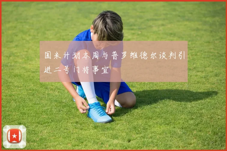 国米计划本周与普罗维德尔谈判引进二号门将事宜