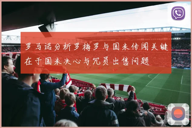 罗马诺分析罗梅罗与国米传闻关键在于国米决心与冗员出售问题